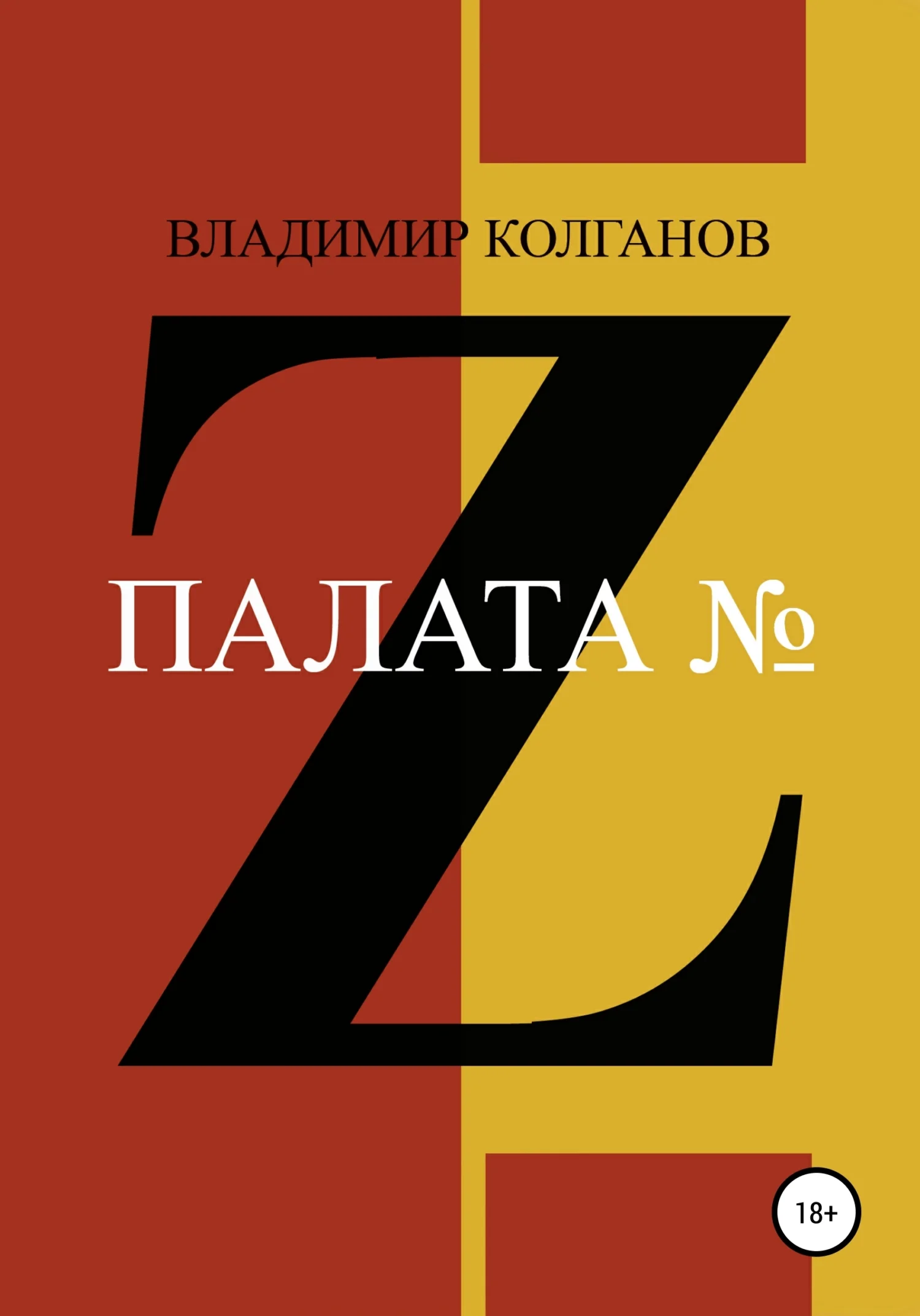 Обложка Палата № Z
