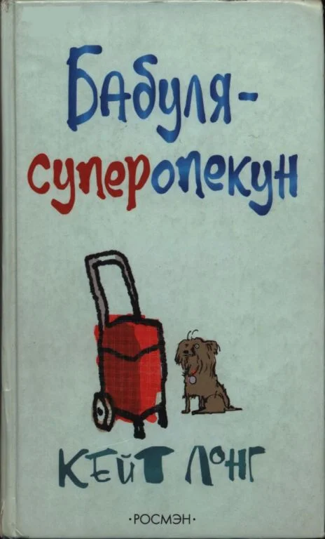 Обложка Бабуля-суперопекун