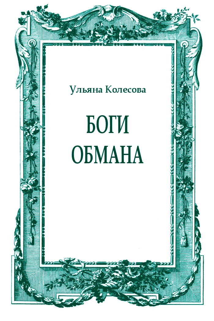 Обложка Боги обмана