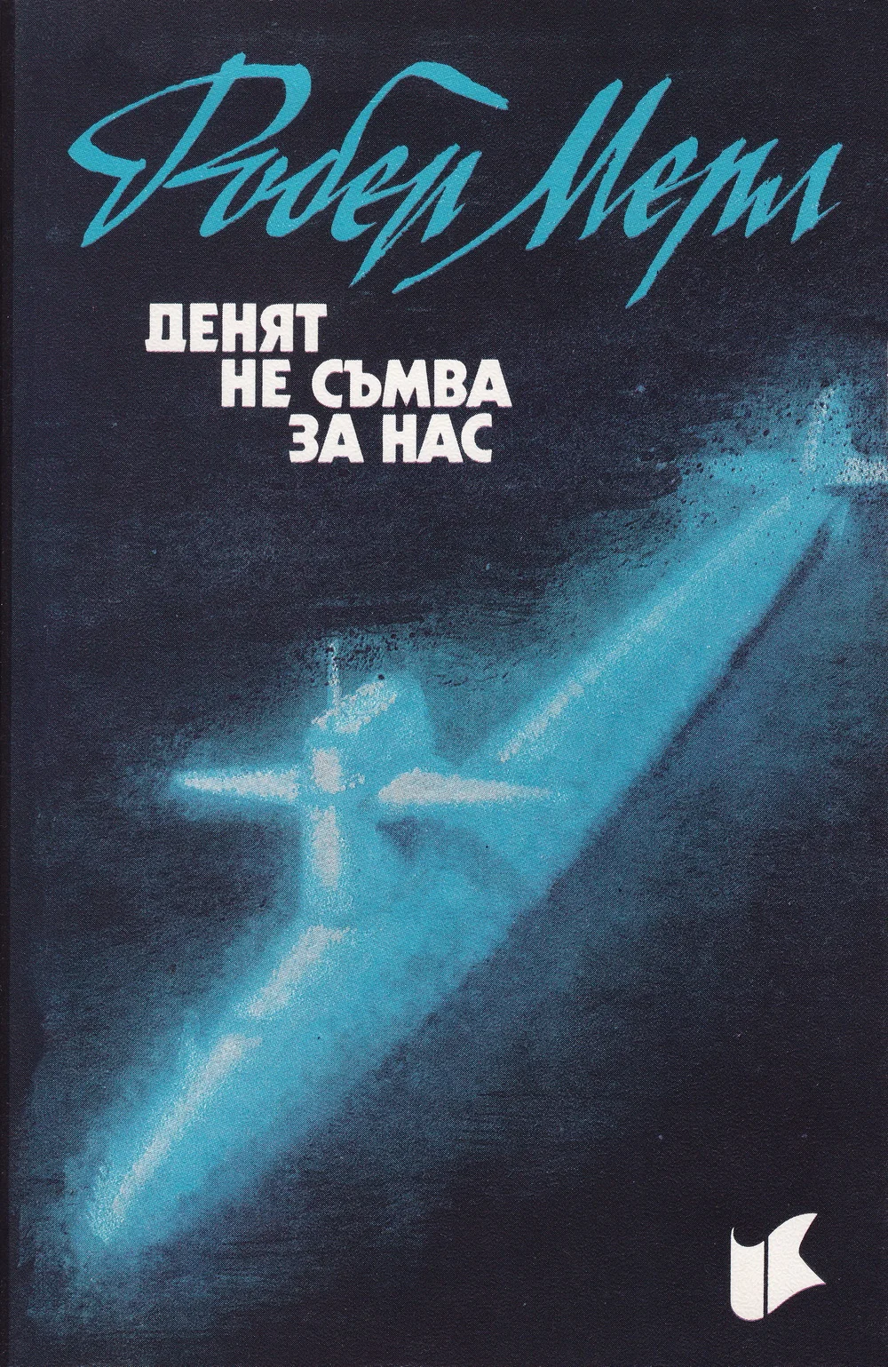 Обложка Денят не съмва за нас