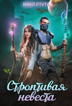 Обложка Строптивая невеста. Любить нельзя убить