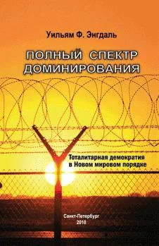 Обложка Полный спектр доминирования: Тоталитарная демократия в Новом моровом порядке