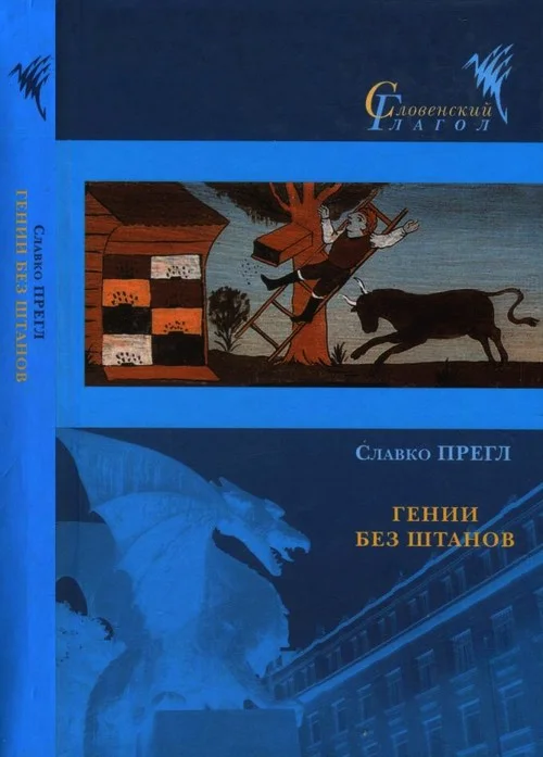 Обложка Гении без штанов