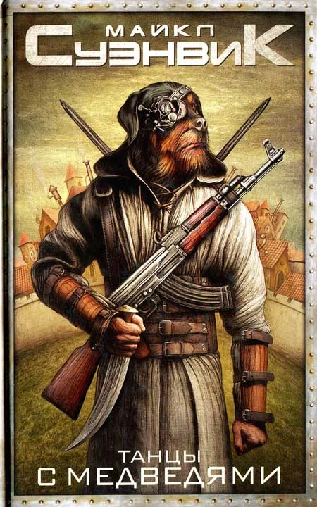 Обложка Танцы с медведями