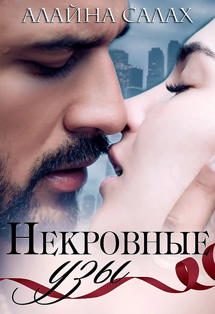 Обложка Некровные узы