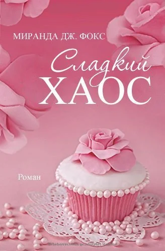 Обложка Сладкий хаос