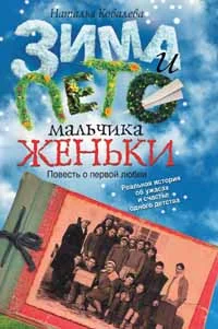 Обложка Зима и лето мальчика Женьки