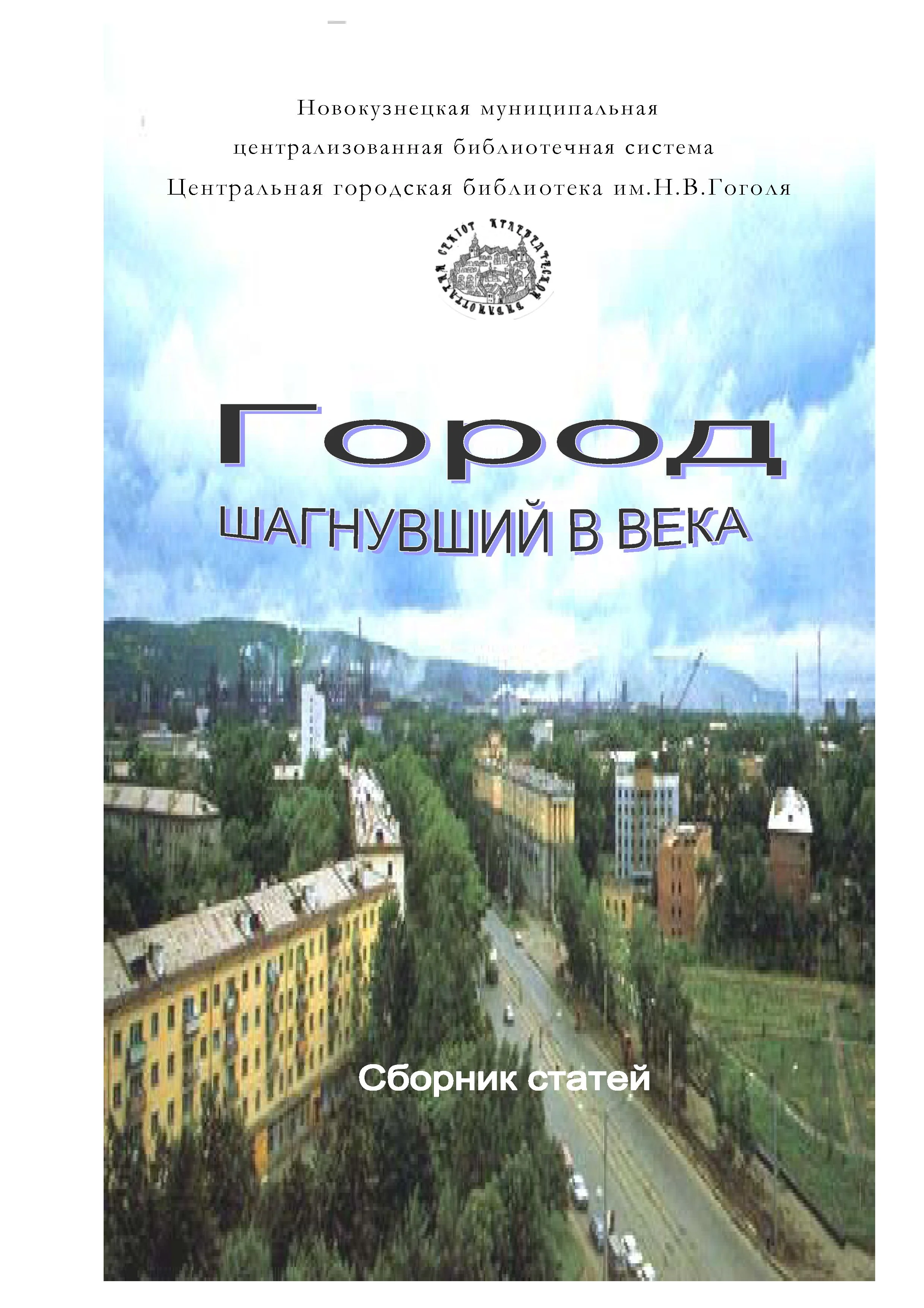Обложка Город шагнувший в века