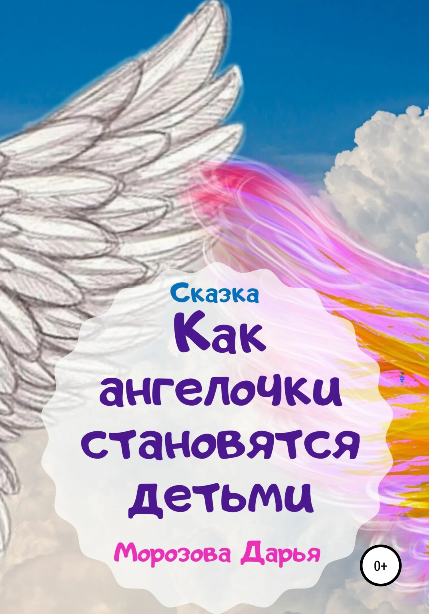 Обложка Как ангелочки становятся людьми. Сказка