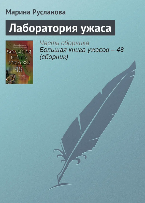 Обложка Лаборатория ужаса