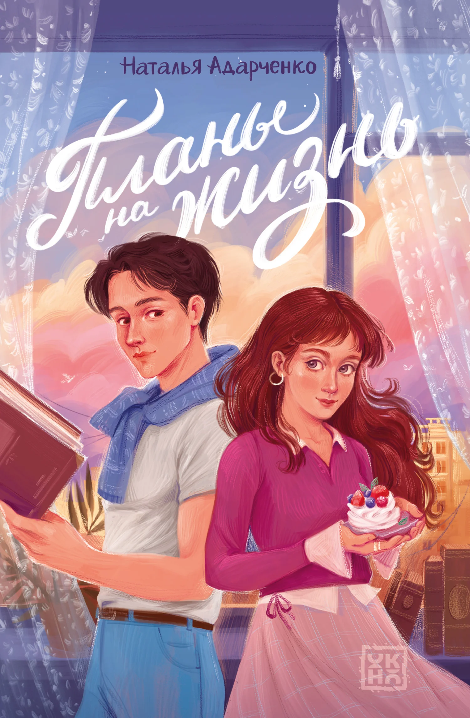 Обложка Планы на жизнь