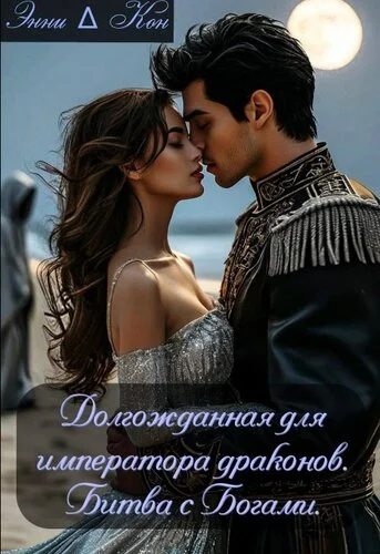 Обложка Долгожданная для императора драконов. Битва с Богами