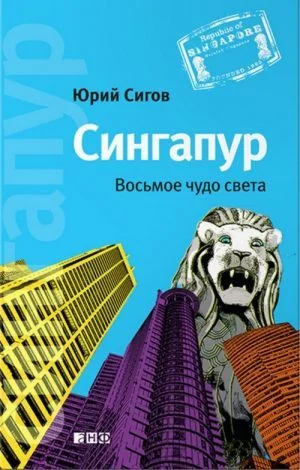 Обложка Сингапур: Восьмое чудо света