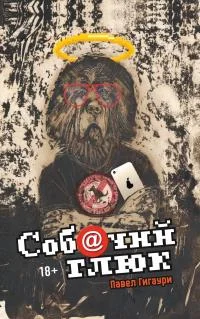 Обложка Соб@чий глюк [litres]