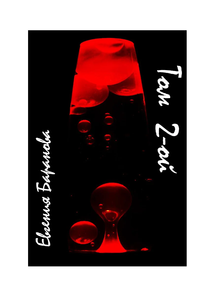 Обложка Том второй Стихи, проза