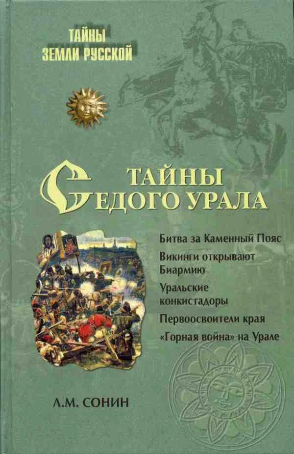 Обложка Тайны седого Урала