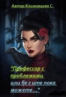 Обложка Профессор с проблемами или бегите пока можете...