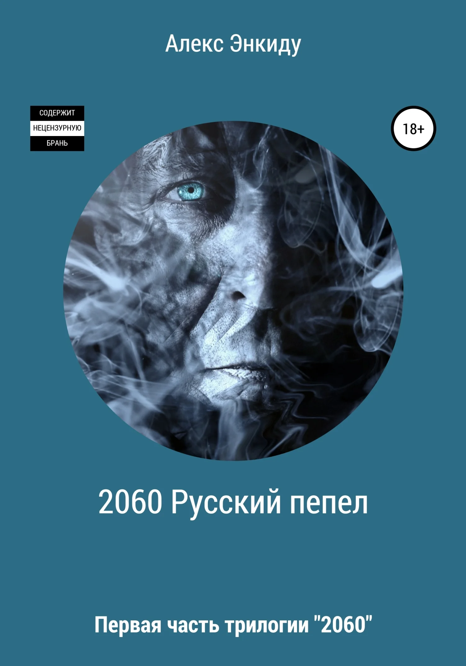 Обложка 2060 Русский пепел