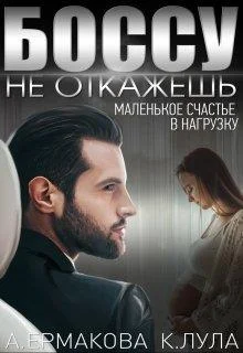 Обложка Боссу не откажешь: маленькое счастье в нагрузку