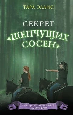 Обложка Секрет «Шепчущих сосен»