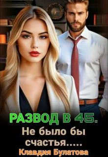 Обложка Развод в 45. Не было бы счастья…