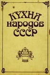 Обложка Кухня народов СССР