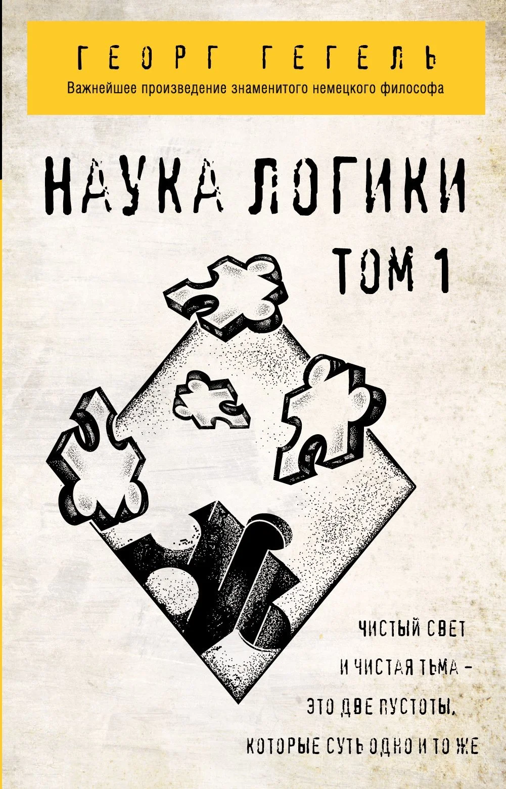 Обложка Наука логики. Том 1