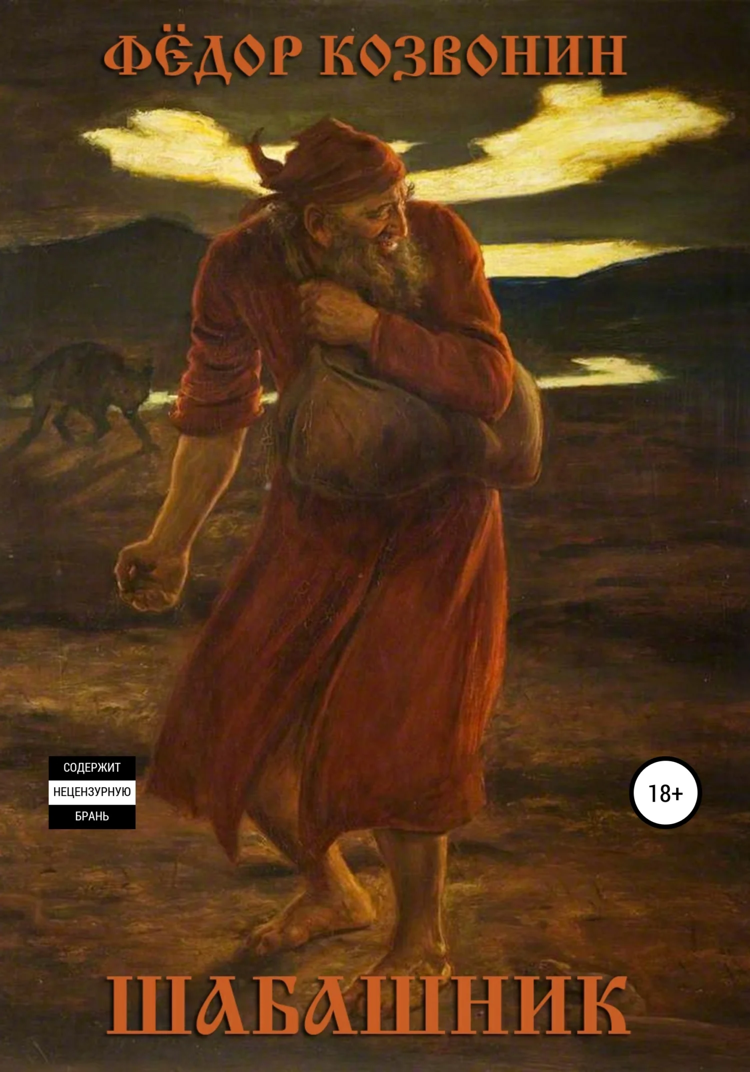 Обложка Шабашник