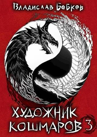Обложка Художник кошмаров 3