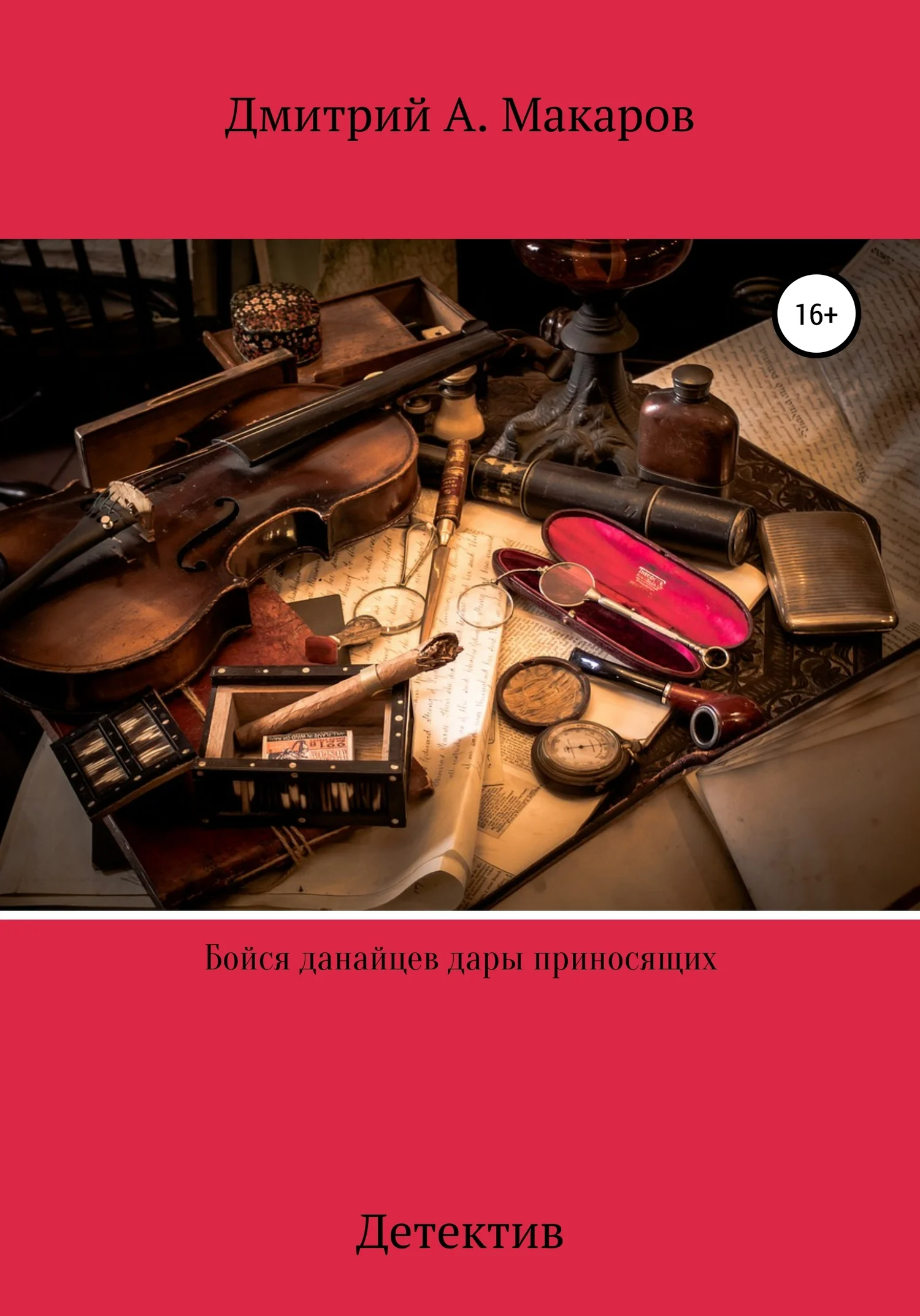 Обложка Бойся данайцев дары приносящих. Детектив