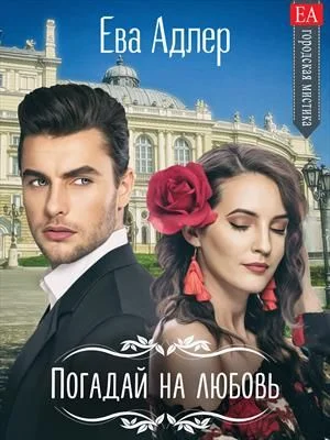 Обложка Погадай на любовь