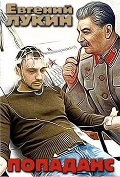 Обложка Попаданс