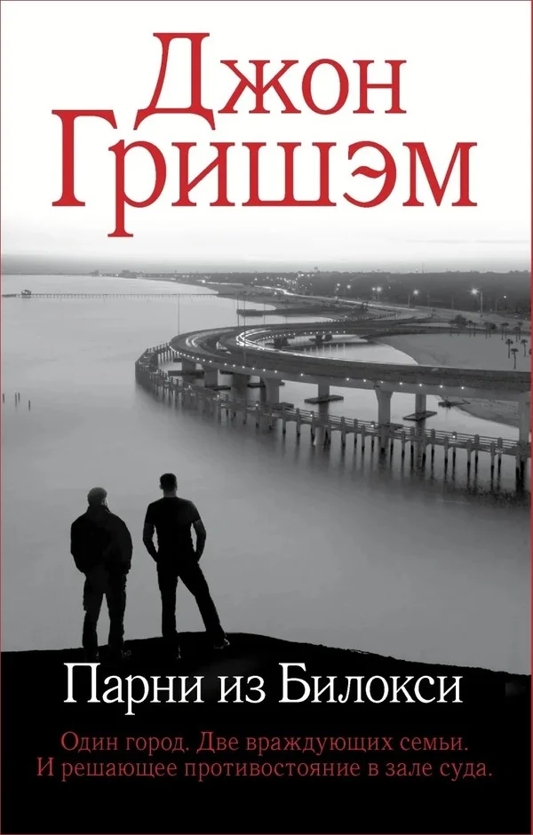 Обложка Парни из Билокси