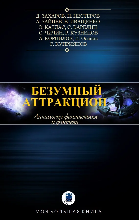 Обложка Безумный аттракцион
