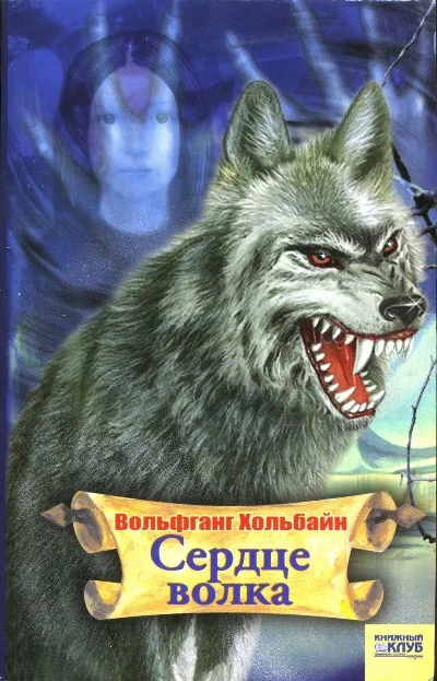 Обложка Сердце волка