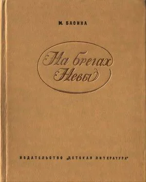 Обложка На брегах Невы