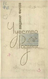 Обложка Чувство Родины. Стихи и поэмы