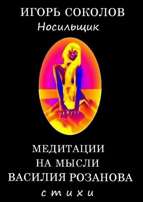 Обложка Медитации на мысли Василия Розанова