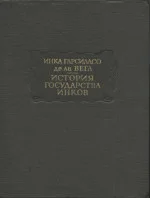 Обложка История государства инков