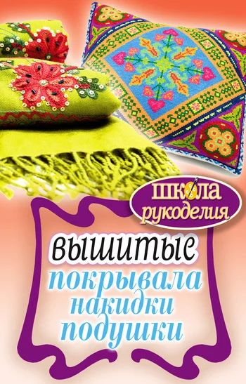 Обложка Вышитые покрывала, накидки, подушки