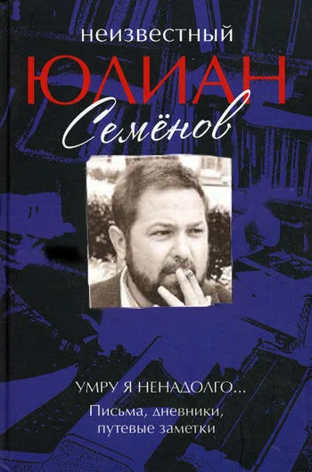 Обложка Умру я ненадолго... Письма, дневники, путевые заметки