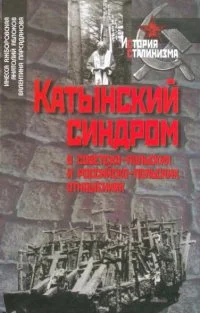 Обложка Катынский синдром в советско-польских и российско-польских отношениях