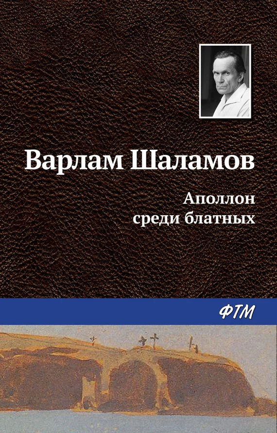 Обложка Аполлон среди блатных