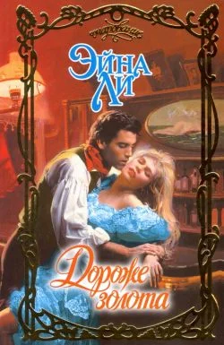 Обложка Дороже золота