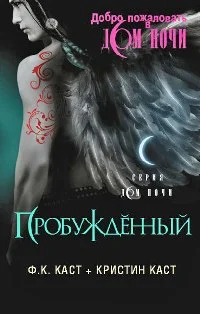 Обложка Пробужденный