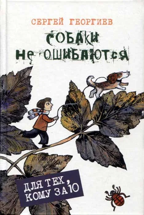 Обложка Собаки не ошибаются
