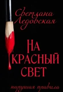 Обложка На красный свет. Нарушая правила