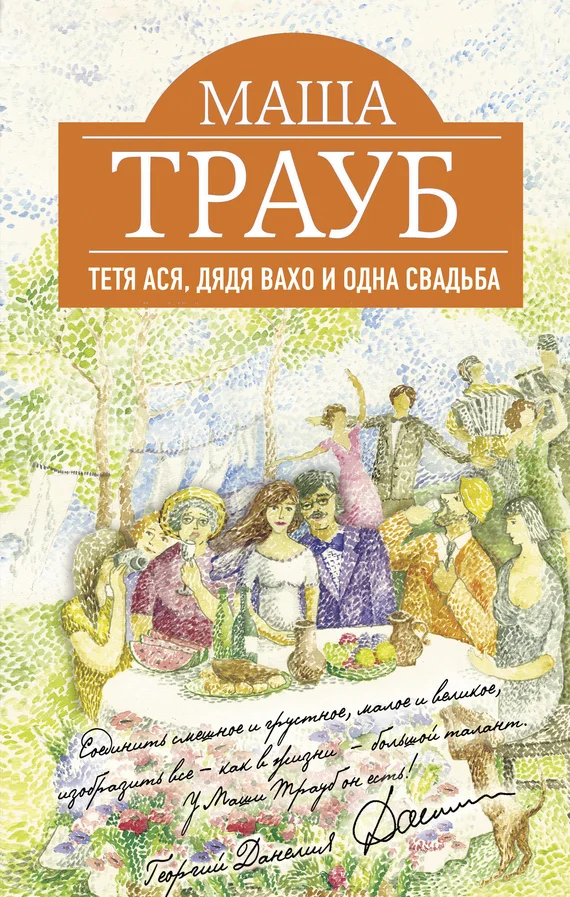 Обложка Тетя Ася, дядя Вахо и одна свадьба