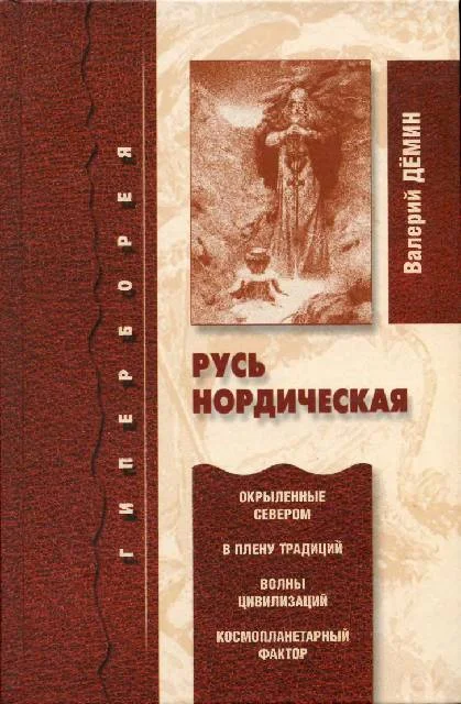 Обложка Русь нордическая