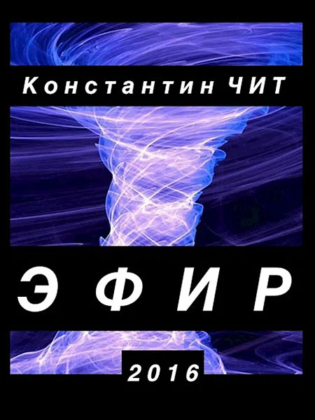 Обложка Эфир